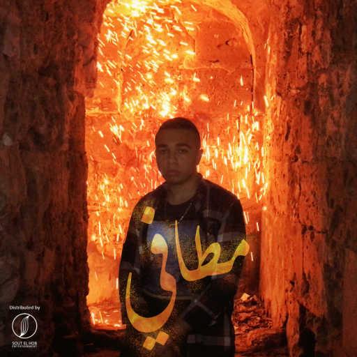 كلمات اغنية عمرو جوما – مطافي مكتوبة