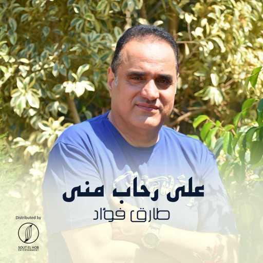 كلمات اغنية طارق فؤاد – على رحاب منى مكتوبة