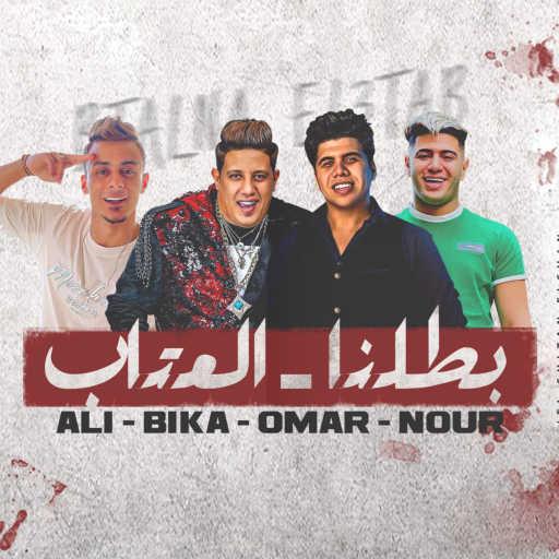 كلمات اغنية حمو بيكا – بطلنا العتاب (feat. Ali Adora, Omar Kamal & Nour El Tot) مكتوبة