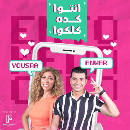 كلمات اغنية محمد أنور – انتوا كدة كلكوا (مع يسرا الجندي) مكتوبة