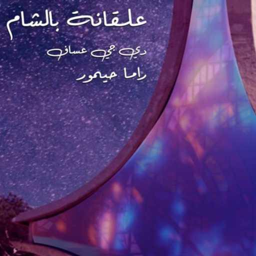 كلمات اغنية دي جي عساف – علقانة بالشام مكتوبة