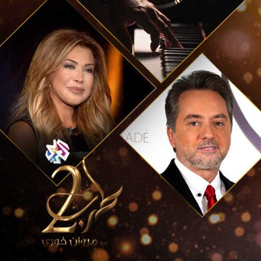 كلمات اغنية مروان خوري – حبيبتي (feat. نوال الزغبي) مكتوبة