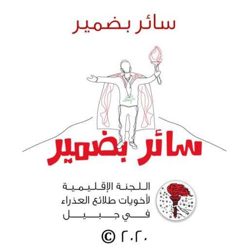 كلمات اغنية طلائع إقليم جبيل – سائر بضمير (2020) مكتوبة