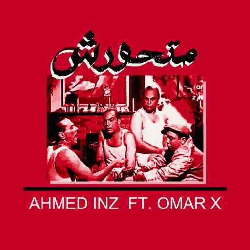 كلمات اغنية Ahmed Inzaghi & Omar X – متحورش مكتوبة