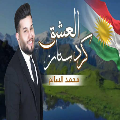 كلمات اغنية محمد السالم – العشق كردستان مكتوبة
