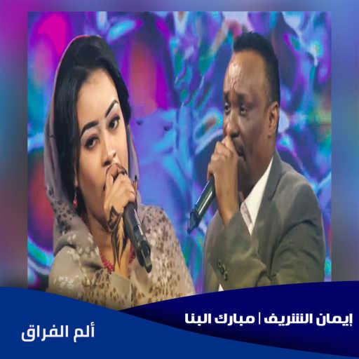 كلمات اغنية إيمان الشريف ومبارك البنا – ألم الفراق مكتوبة