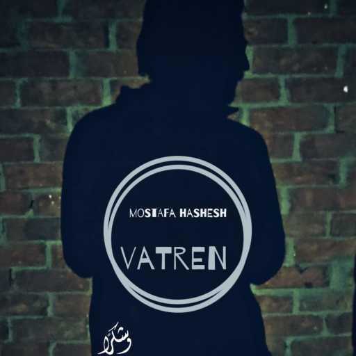 كلمات اغنية Mostafa hashesh – vatren / مصطفي حشيش – ڤاترين مكتوبة