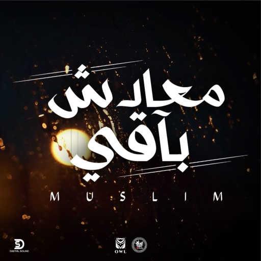 كلمات اغنية مُسلِم – معادش باقى مكتوبة