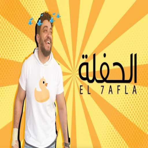 كلمات اغنية عمر جانز – الحفلة مكتوبة