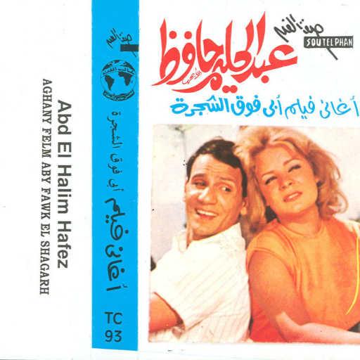 كلمات اغنية عبد الحليم حافظ – جانا الهوا مكتوبة