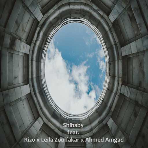 كلمات اغنية شهابي – دايرة (feat. Rizo, Leila Zoulfakar & Ahmed Amgad) مكتوبة