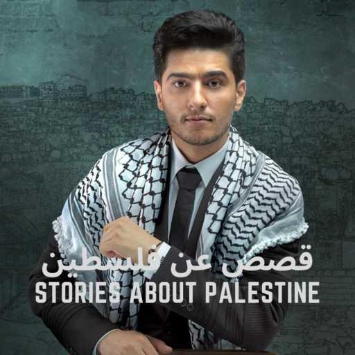 كلمات اغنية محمد عساف – Bahrek Gaza مكتوبة
