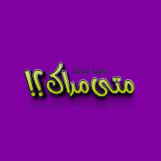 كلمات اغنية ماهية عبدالله – متى مداك مكتوبة