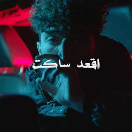 كلمات اغنية $keem & ChiefWAV – أقعد ساكت مكتوبة