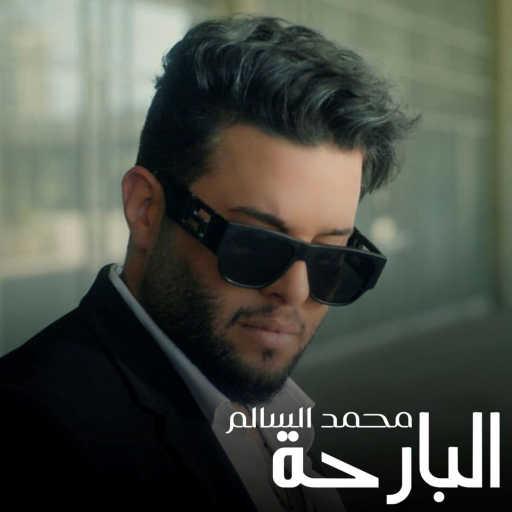 كلمات اغنية محمد السالم – البارحة مكتوبة