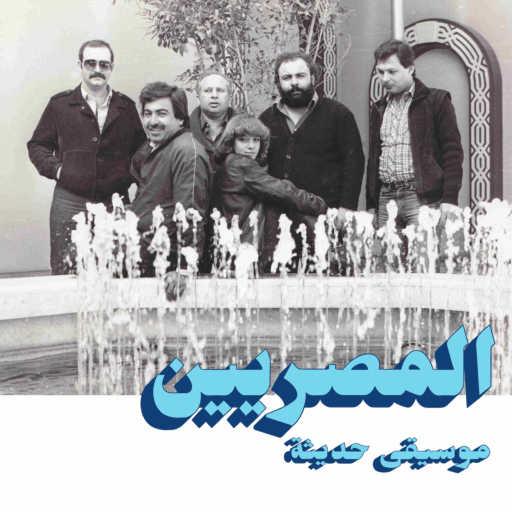 كلمات اغنية المصريين – Mafatshi Leh مكتوبة