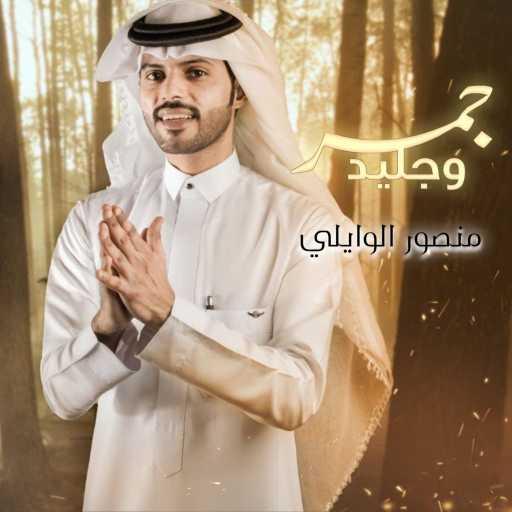 كلمات اغنية منصور الوايلي – جمر وجليد مكتوبة