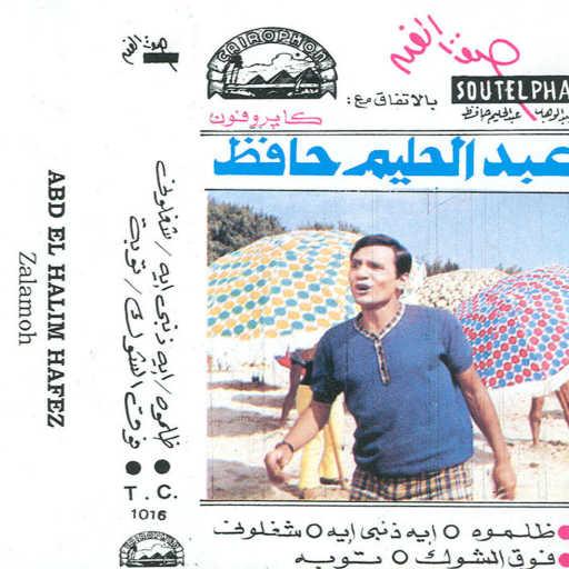 كلمات اغنية عبد الحليم حافظ – ظلموه مكتوبة