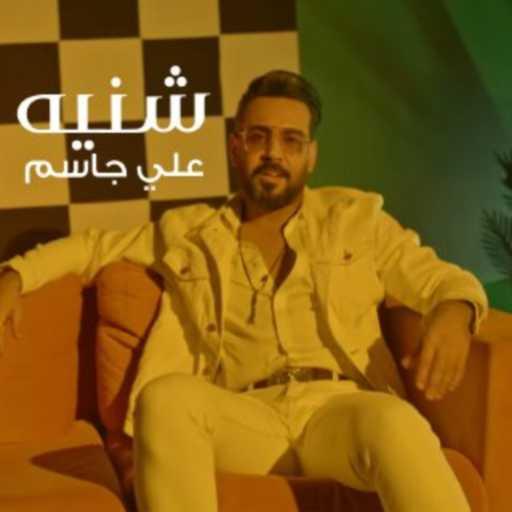 كلمات اغنية علي جاسم – شنيه مكتوبة