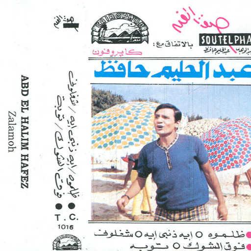 كلمات اغنية عبد الحليم حافظ – فوق الشوك مكتوبة