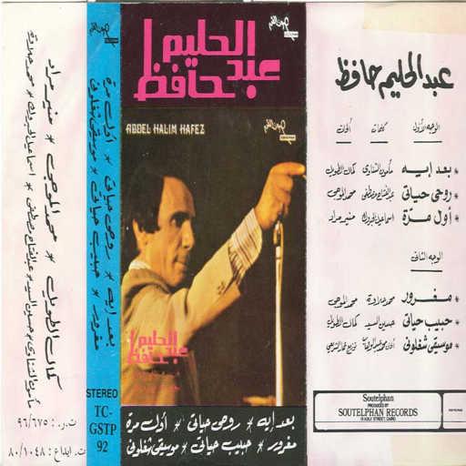كلمات اغنية عبد الحليم حافظ – أول مرة مكتوبة