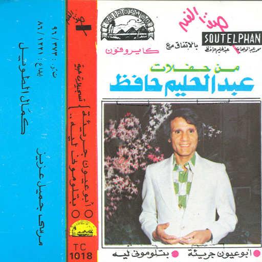 كلمات اغنية عبد الحليم حافظ – بتلومونى ليه حفله مكتوبة