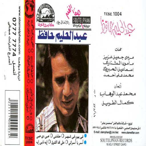 كلمات اغنية عبد الحليم حافظ – فى يوم فى شهر فى سنة مكتوبة