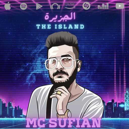 كلمات اغنية امسي سفيان  – الجزيرة مكتوبة