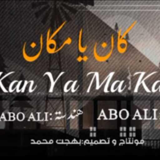 كلمات اغنية ابو علي 827 – كان يا مكان مكتوبة