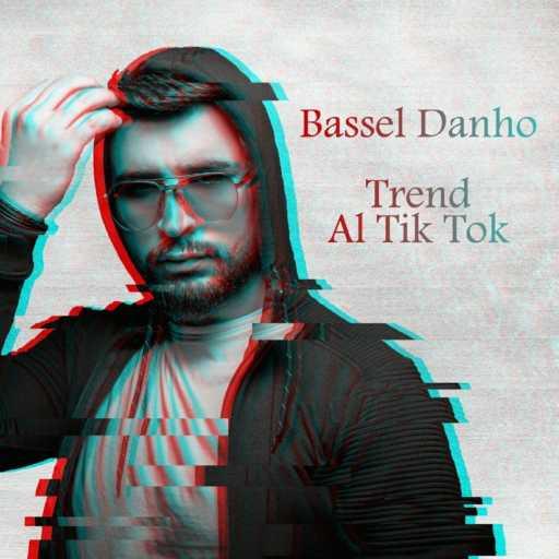 كلمات اغنية Bassel Danho – ترند التيك توك مكتوبة