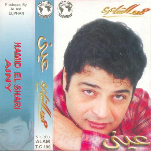 كلمات اغنية حميد الشاعرى – ردى عليا مكتوبة