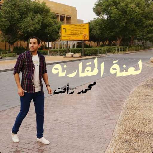 كلمات اغنية محمد رأفت – لعنة المقارنه مكتوبة