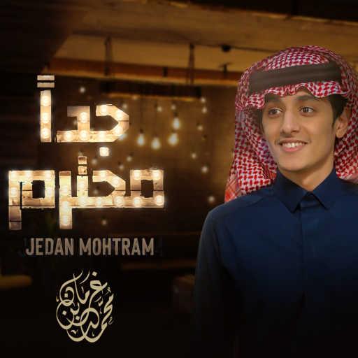 كلمات اغنية محمد بن غرمان العمري – جدا محترم مكتوبة