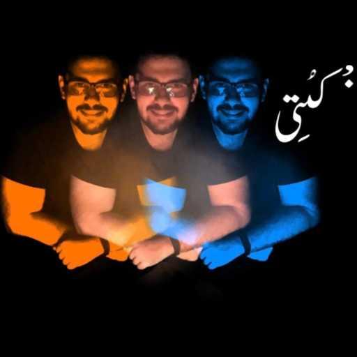 كلمات اغنية mohammad j. ibrahim – لا هجرك انت مكتوبة