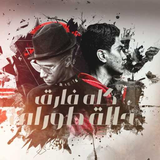 كلمات اغنية عصام صاصا – كله فارق حالة طوارق مكتوبة