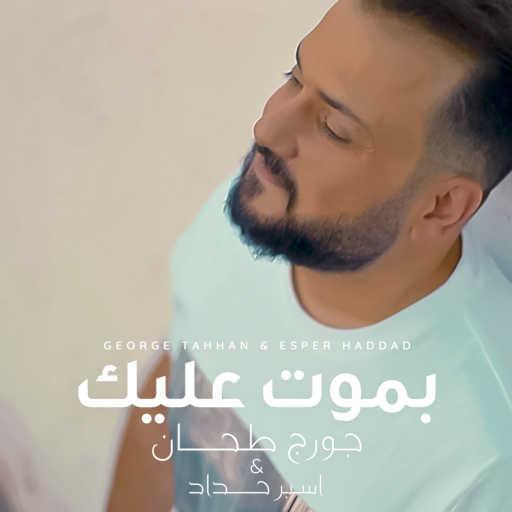 كلمات اغنية جورج طحان – بموت عليك  – جورج طحان و اسبر حداد ريمكس مكتوبة