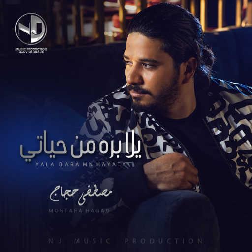 كلمات اغنية مصطفى حجاج – يلا بره من حياتي مكتوبة