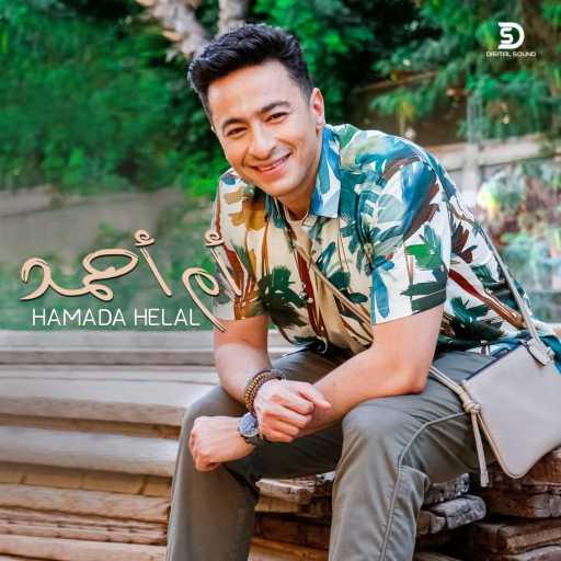 كلمات اغنية حمادة هلال – ام احمد مكتوبة