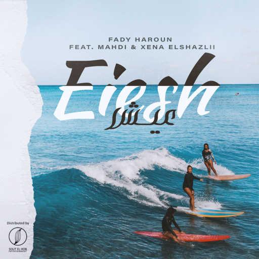 كلمات اغنية فادي هارون٬ مهدي و زينا الشاذلي – عيش مكتوبة