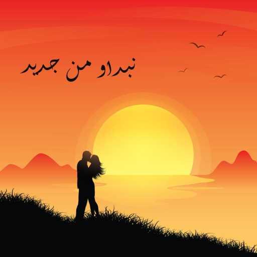 كلمات اغنية گرايزك – نبداو من جديد مكتوبة