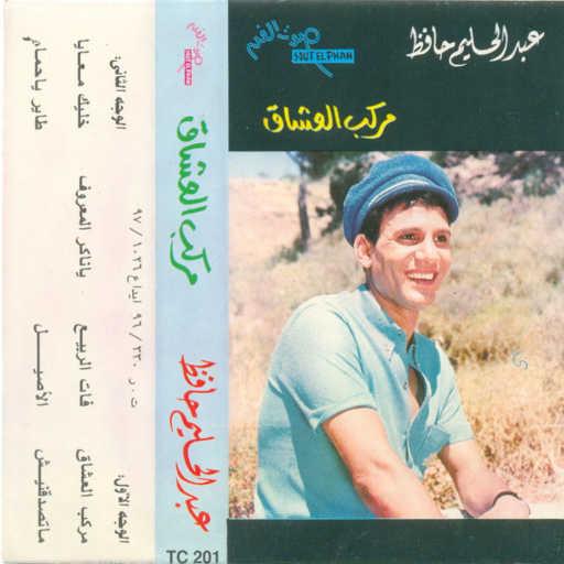 كلمات اغنية عبد الحليم حافظ – طاير يا حمام مكتوبة