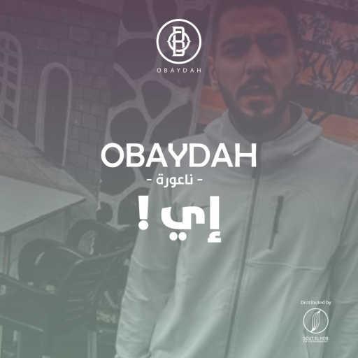 كلمات اغنية عبيدة – اي مكتوبة