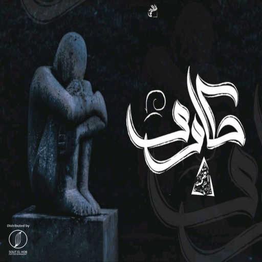 كلمات اغنية احمد علي كانسر – حكاوي مكتوبة