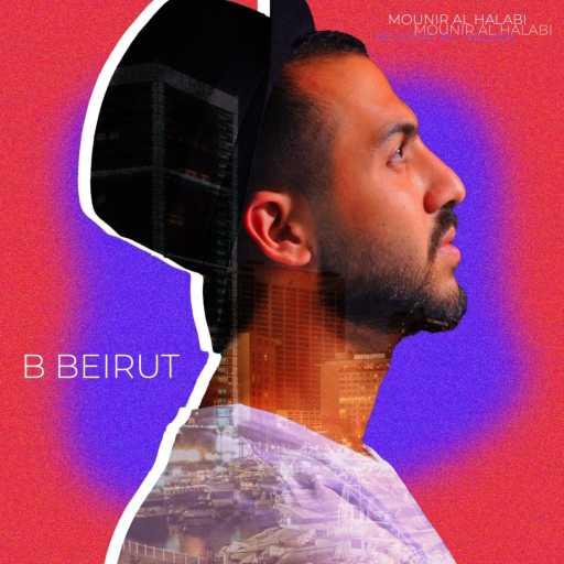 كلمات اغنية منير الحلبي – ببيروت مكتوبة