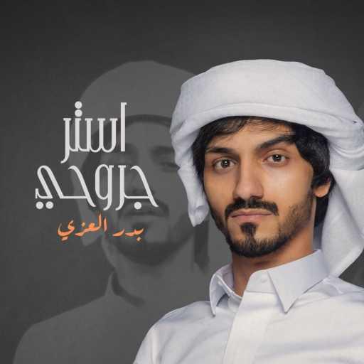 كلمات اغنية بدر العزي – استر جروحي مكتوبة