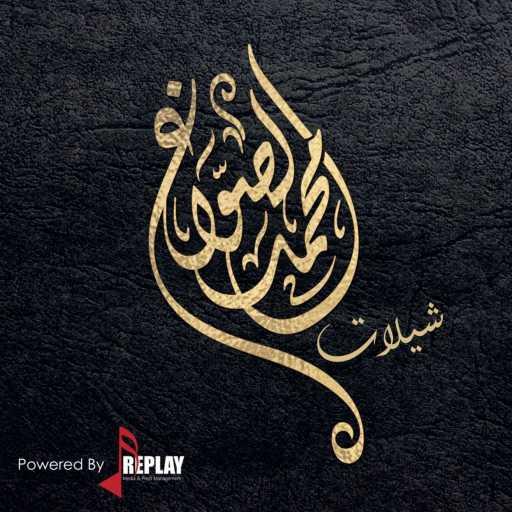 كلمات اغنية محمد الصواغ – ياما عطينا مكتوبة