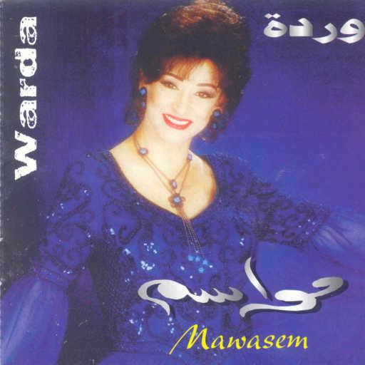 كلمات اغنية وردة الجزائرية – إنتهينا مكتوبة