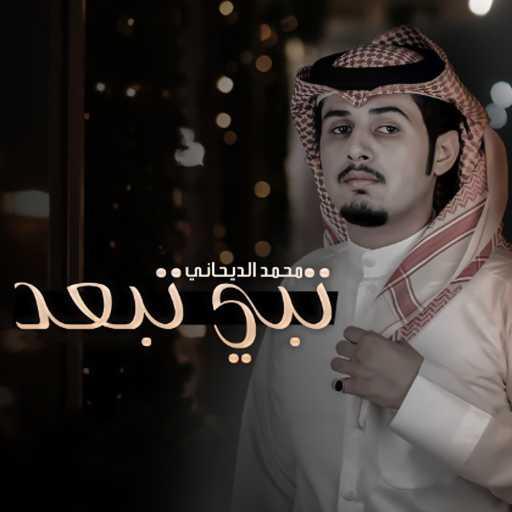 كلمات اغنية محمد الديحاني – تبي تبعد مكتوبة