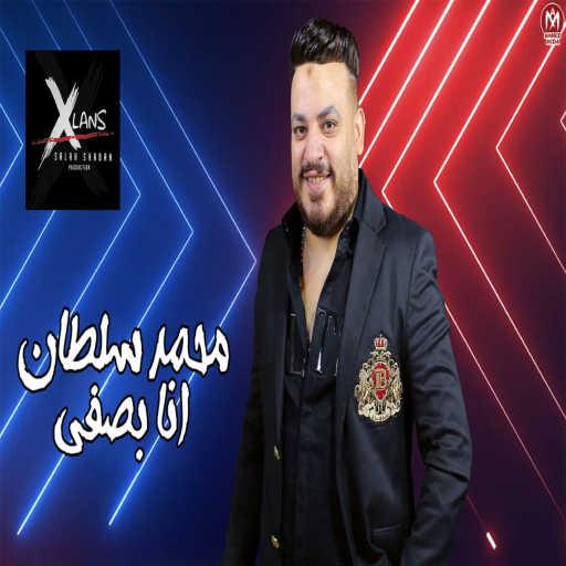كلمات اغنية محمد سلطان – انا بصفي مكتوبة