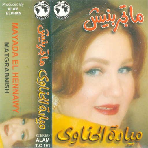 كلمات اغنية ميادة الحناوى – و قدرت إزاى مكتوبة